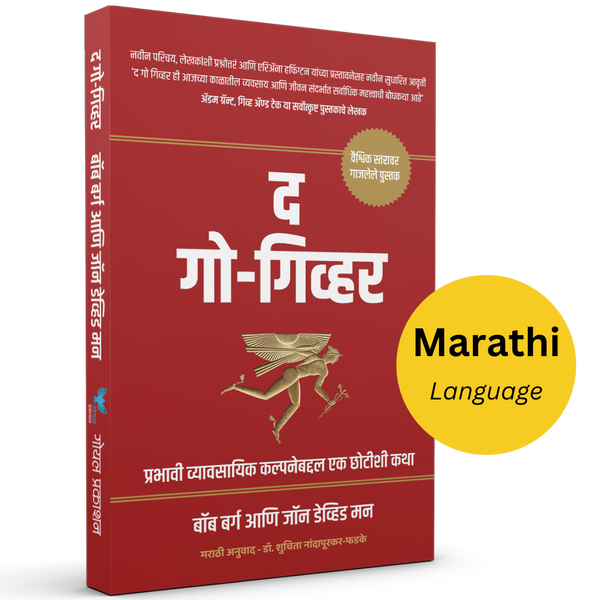 The Go Giver (Marathi) | द गो गिव्हर