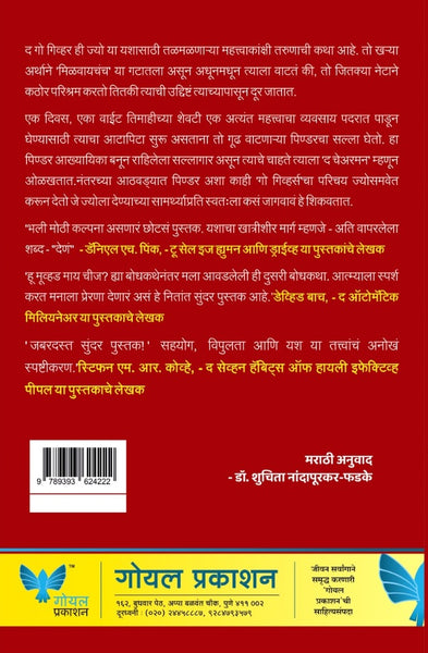 The Go Giver (Marathi) | द गो गिव्हर
