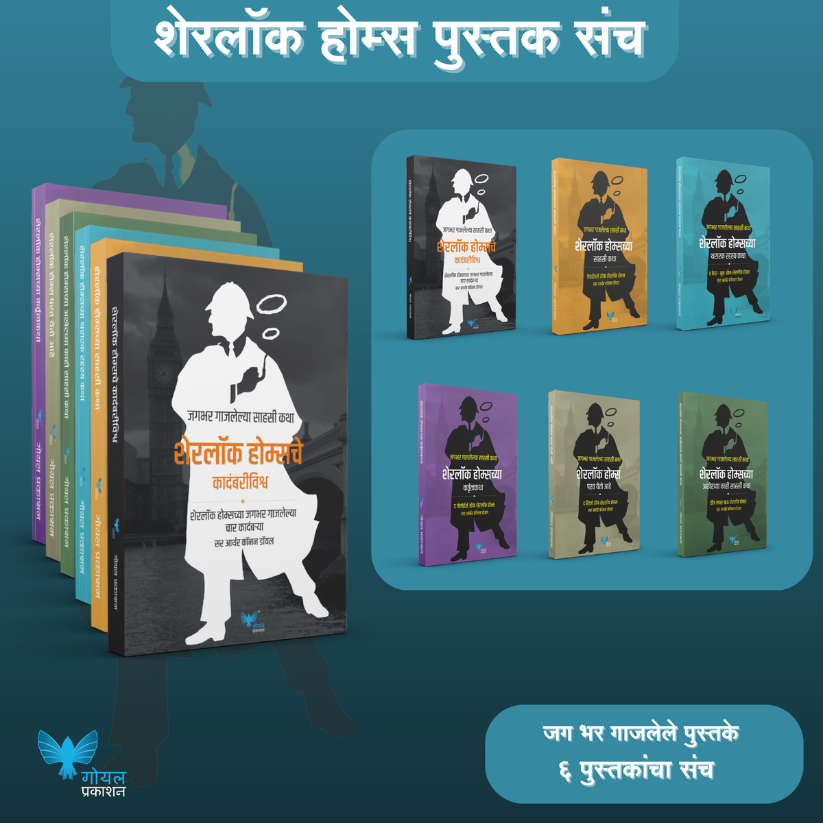 Sherlock Holmes Sanch | शेरलॉक होम्स संच