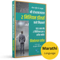 How I Made 2 Million in the Stock Market (Marathi) | मी शेअर बाजारात दोन मिलियन डॉलर्स कसे मिळवले