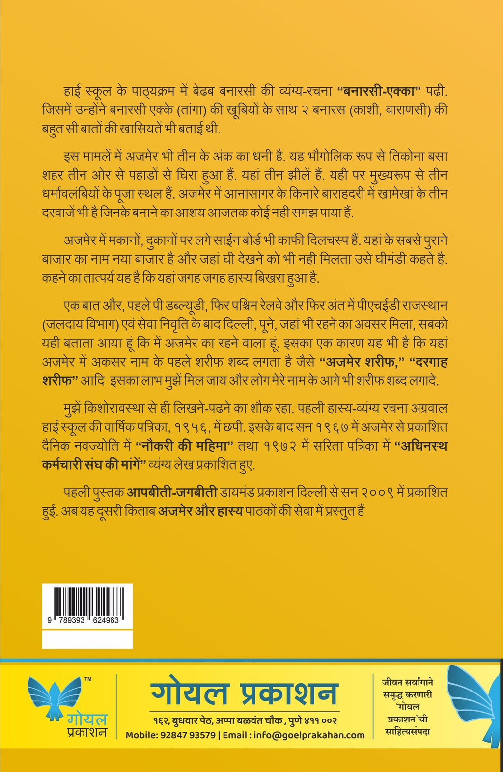Ajmer aur Hasya | अजमेर और हास्य