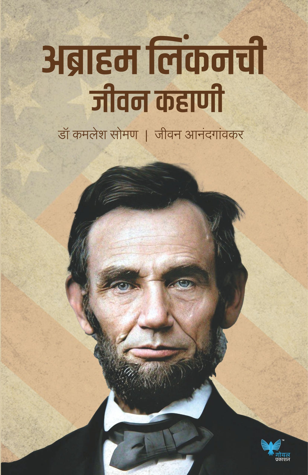 Abraham Lincoln chi Jeevan Kahani | अब्राहम लिंकनची  जीवन कहाणी
