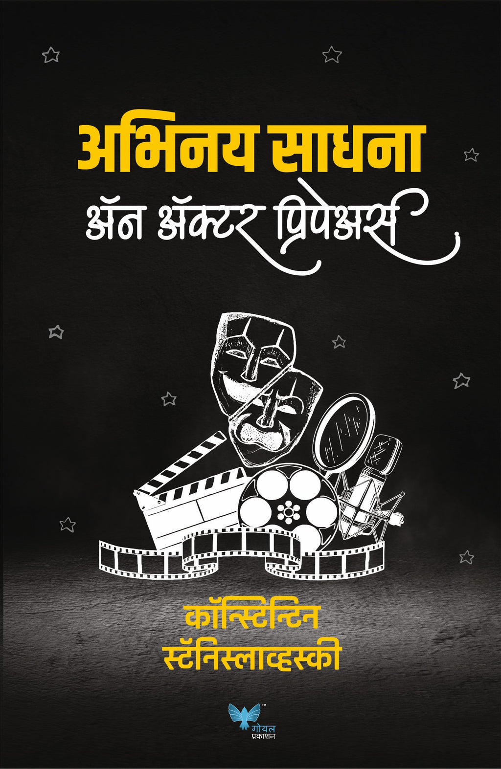 An Actor Prepares (Marathi) | Abhinay Sadhana | अभिनय साधना