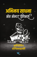 An Actor Prepares (Marathi) | Abhinay Sadhana | अभिनय साधना