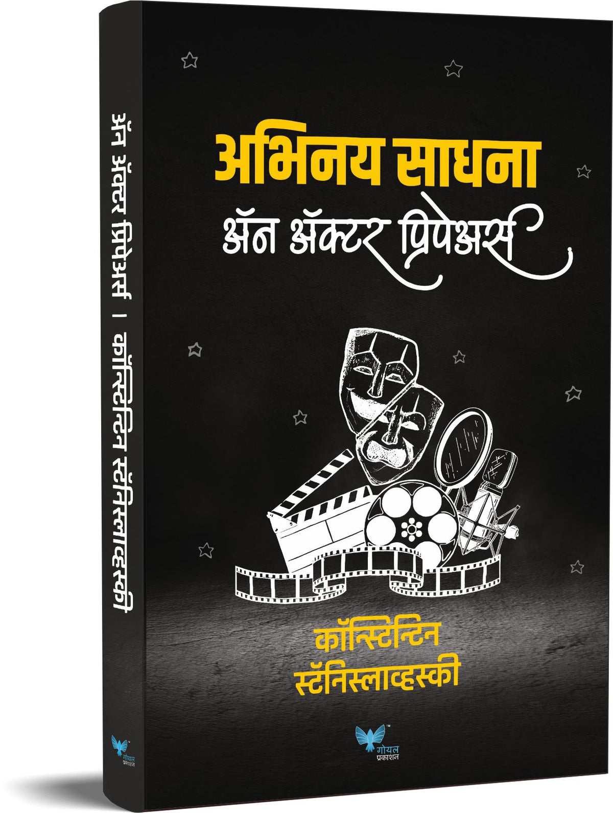 An Actor Prepares (Marathi) | Abhinay Sadhana | अभिनय साधना