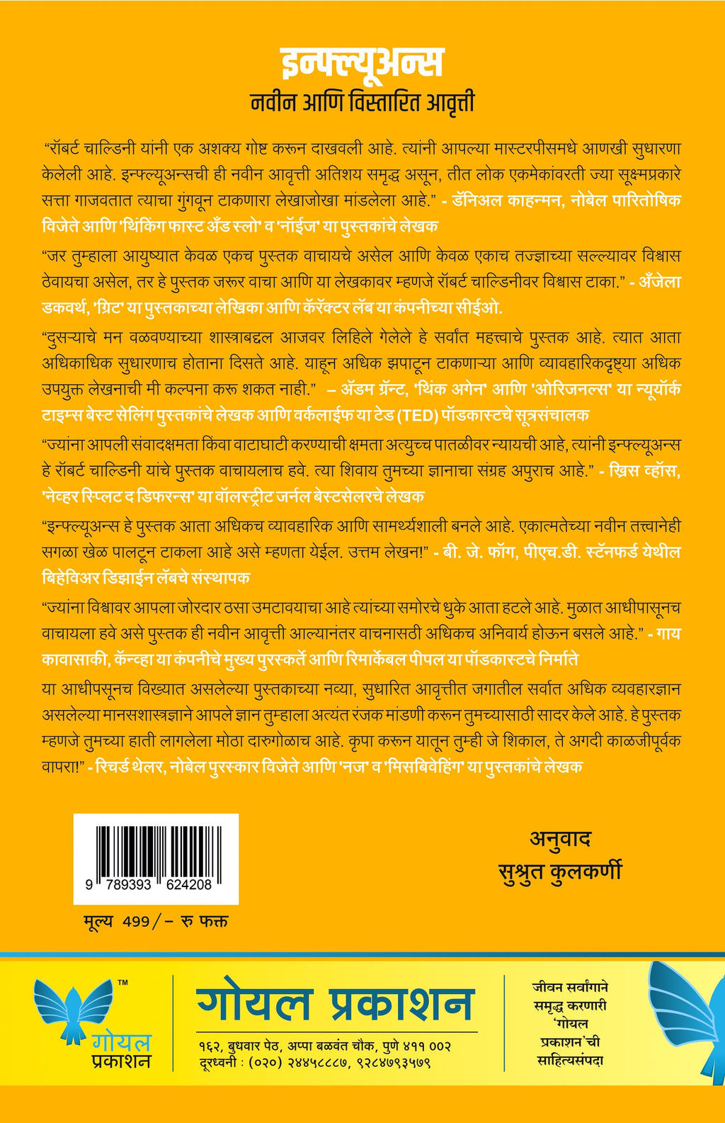 Influence | इन्फ्ल्यूअन्स : मने जिंकणाचे मानसशास्त्र
