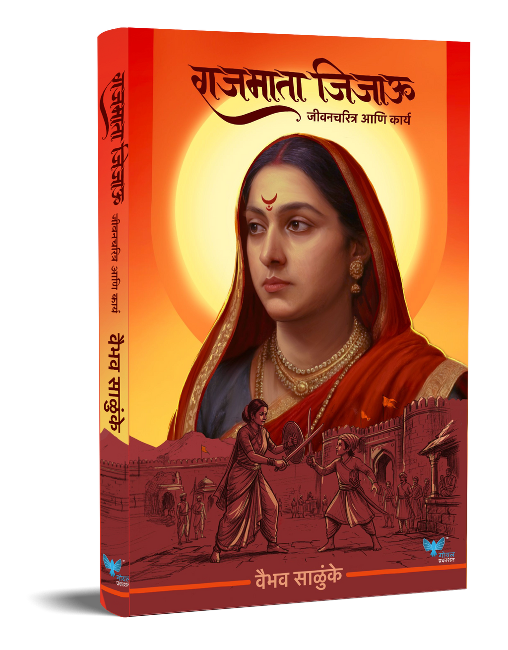 Rajmata Jijau : Jeevan Charitra Ani Karya | राजमाता जिजाऊ : जीवन चरित्र आणि कार्य