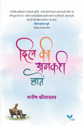 Dil Ki Ankahi Batein | दिल की अनकही बातें
