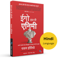 Ego is the Enemy (Hindi) |हमारा ईगो ही हमारा सबसे बड़ा शत्रु है