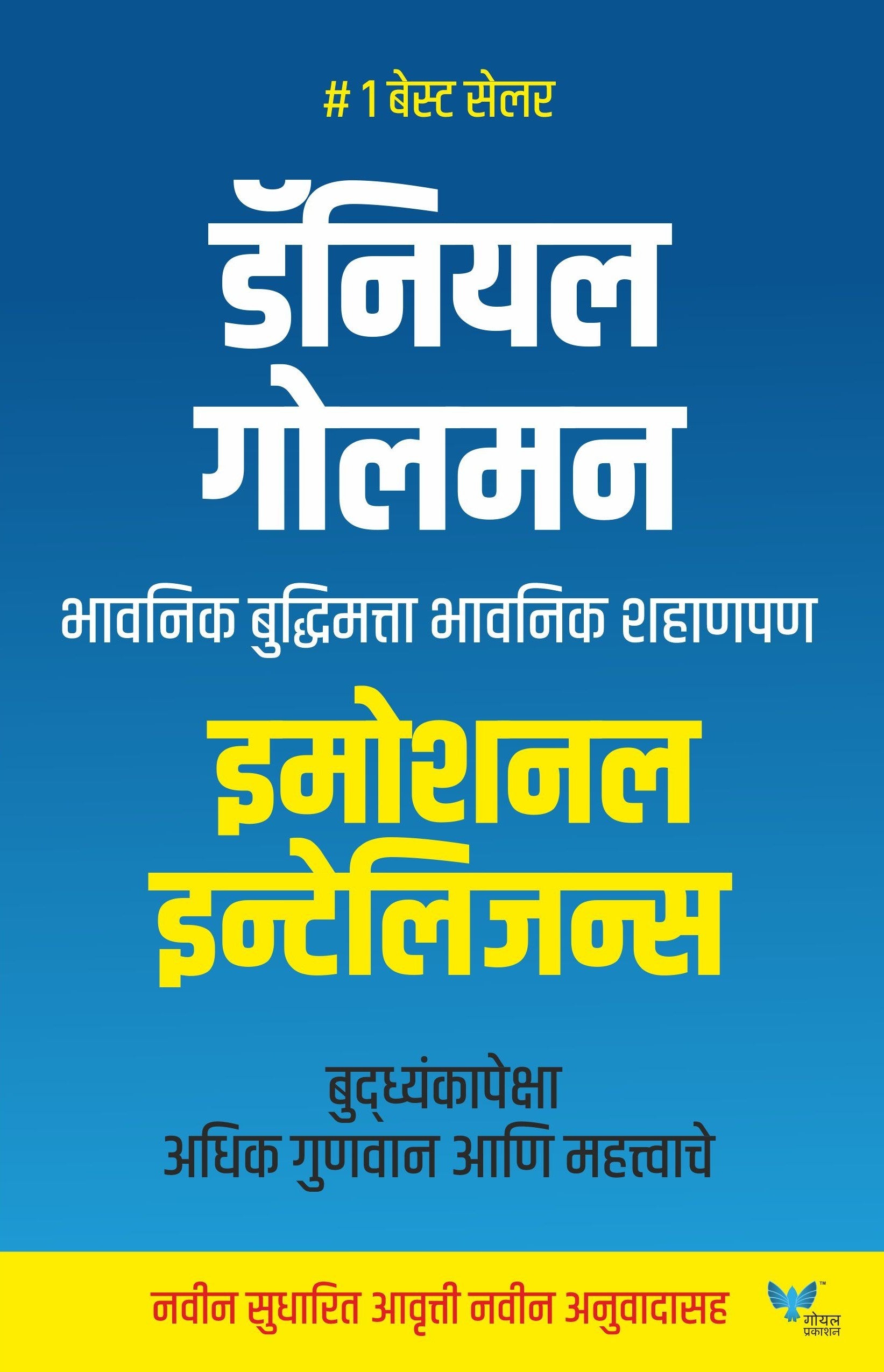 Emotional Intelligence (Marathi) Daniel Goleman
