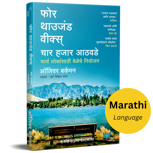 Four Thousand Weeks (Marathi)