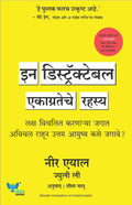 Indistractable (Marathi) | इन डिस्ट्रॅक्टेबल