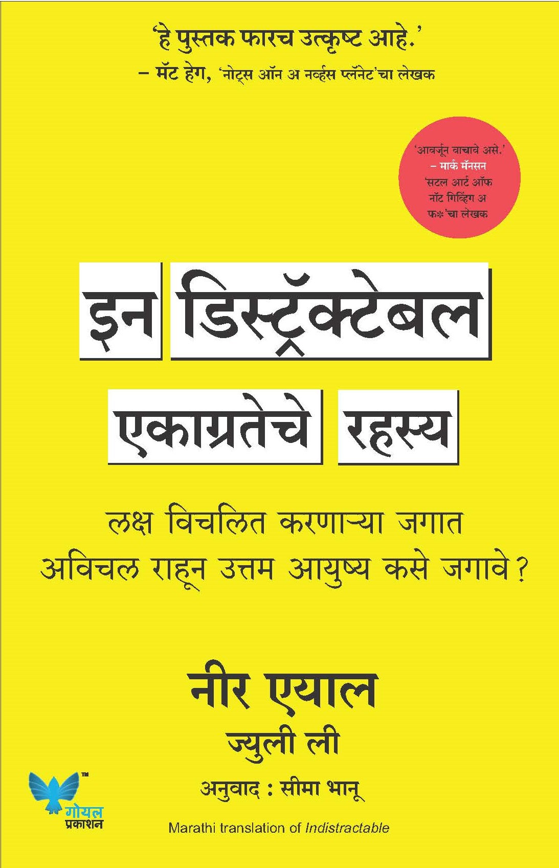 Indistractable (Marathi) | इन डिस्ट्रॅक्टेबल