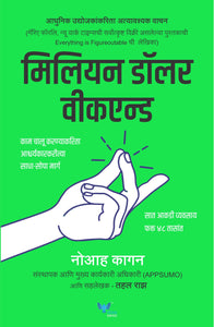 Million Dollar Weekend (Marathi)