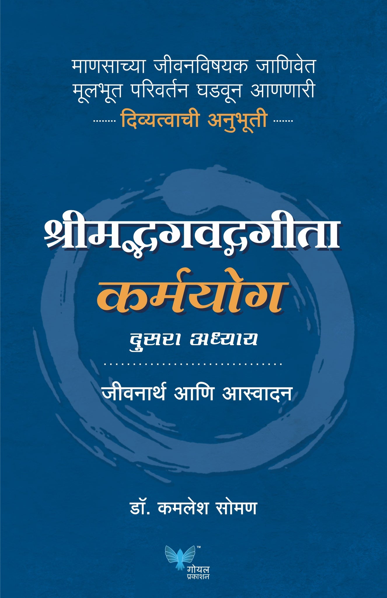 Shreemadh Bhagvad Gita Karmyog | कर्मयोग