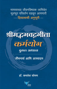 Shreemadh Bhagvad Gita Karmyog | कर्मयोग