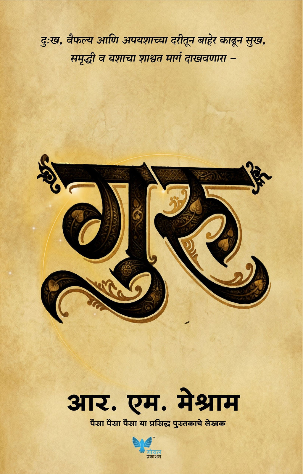 Guru | गुरु