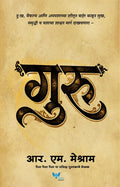 Guru | गुरु