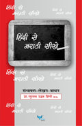 Hindi se Marathi Sikhe | हिंदी से मराठी सीखे