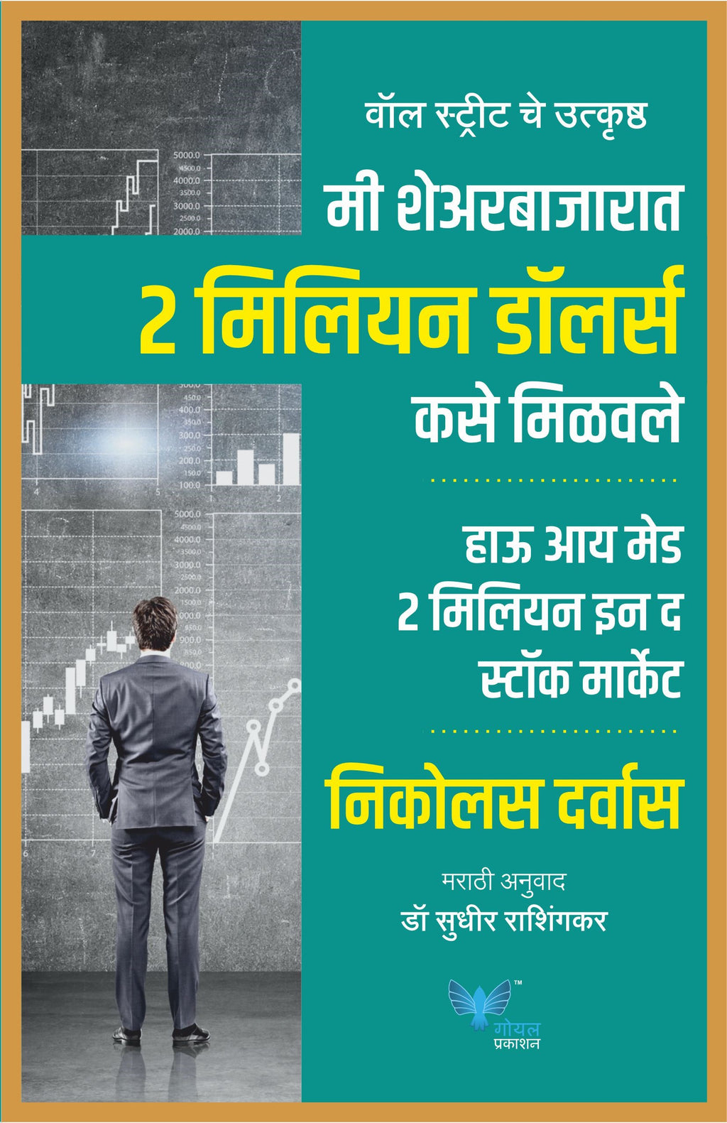 How I Made 2 Million in the Stock Market (Marathi) | मी शेअर बाजारात दोन मिलियन डॉलर्स कसे मिळवले