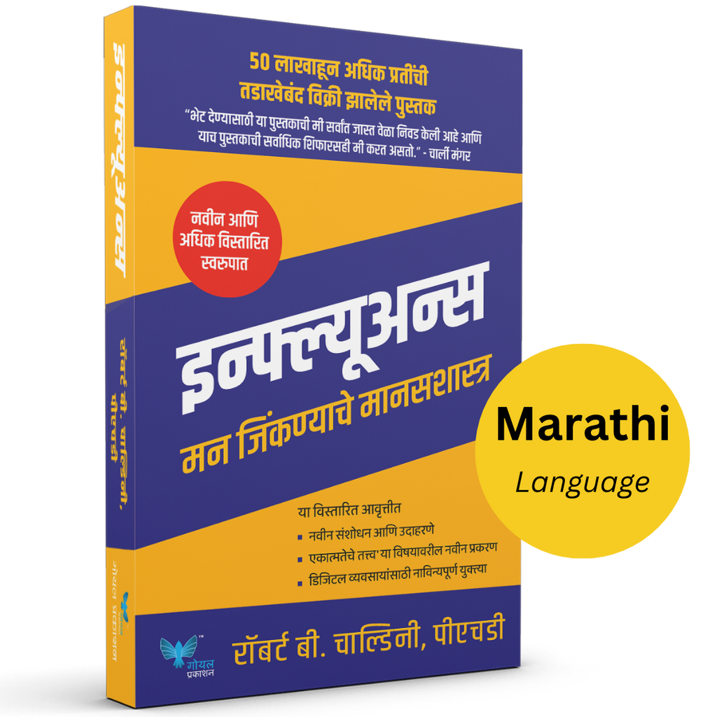 Influence | इन्फ्ल्यूअन्स : मने जिंकणाचे मानसशास्त्र