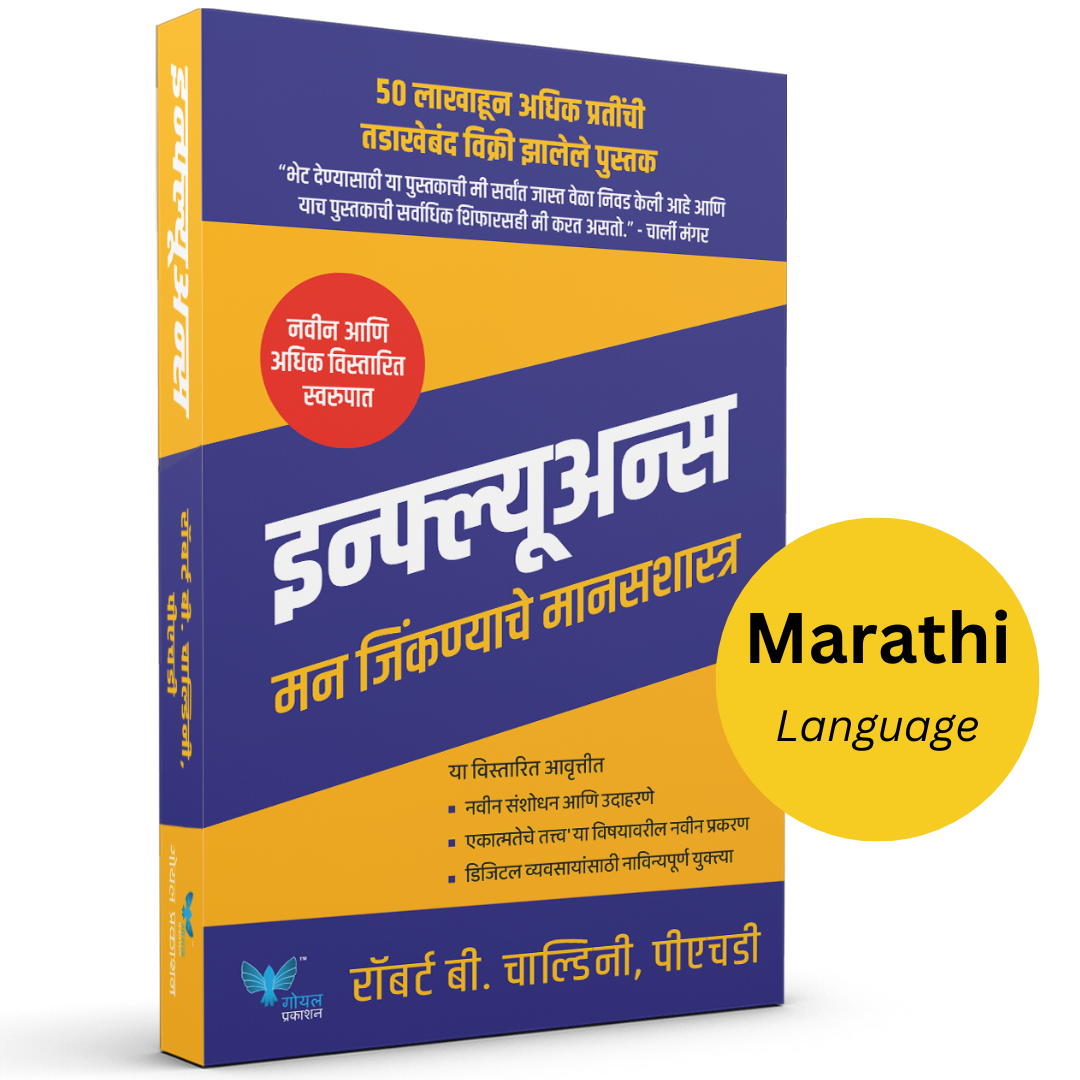 Influence | इन्फ्ल्यूअन्स : मने जिंकणाचे मानसशास्त्र