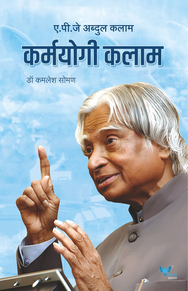 Kamayogi Kalam | कर्मयोगी कलाम