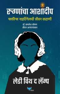 Rugnancha Ashadeep: Lady with the Lamp: Florence Nightingale