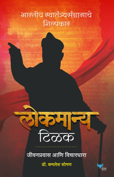 Lokmanya Tilak: Jeevanpravas anni Vichardhara