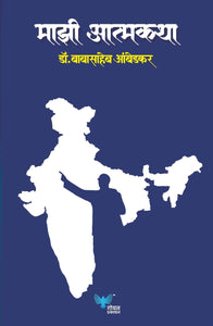 Majhi Atmakatha  | माझी आत्मकथा