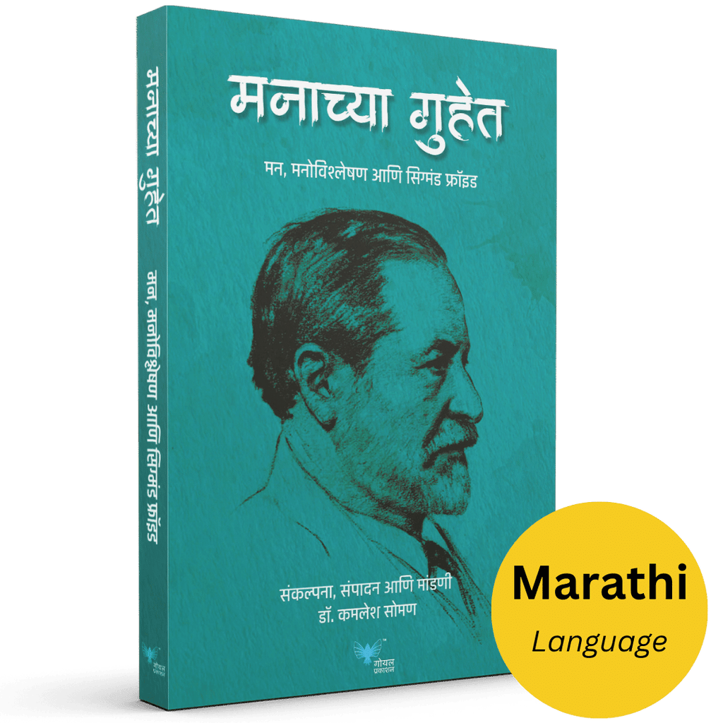 Manachya Guhet : Mann Vishleshan Anni Sigmund Freud | मनाच्या गुहेत - मन, मनोविश्लेषण आणि सिग्मंड फ्रॉइड