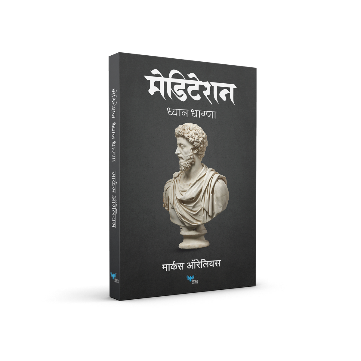 Meditations (Marathi)