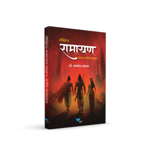 Sanshipt Ramayan | संक्षिप्त रामायण