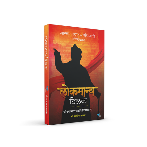Lokmanya Tilak: Jeevanpravas anni Vichardhara
