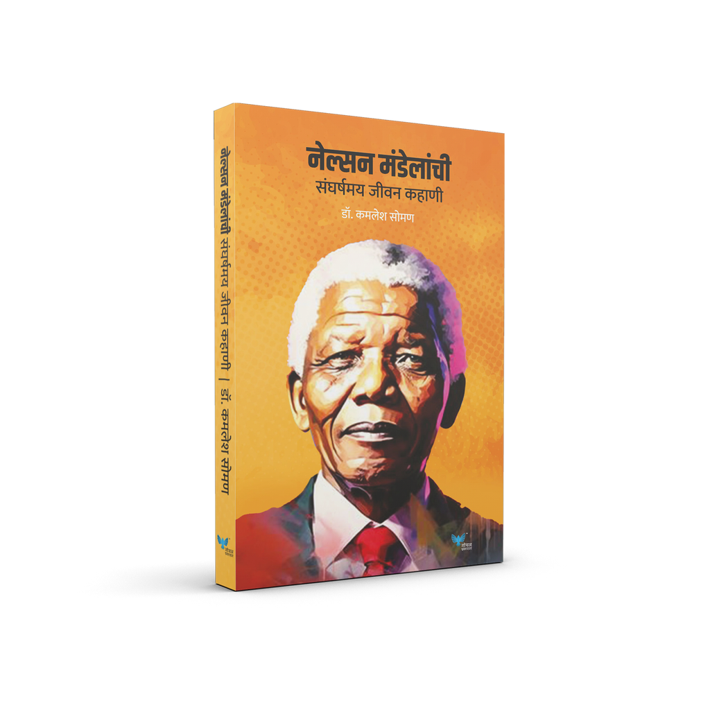 Nelson Mandelanchi Sangarshmay Jeevan Kahani | नेल्सन मंडेलांची संघर्षमय जीवन कहाणी