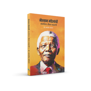Nelson Mandelanchi Sangarshmay Jeevan Kahani | नेल्सन मंडेलांची संघर्षमय जीवन कहाणी