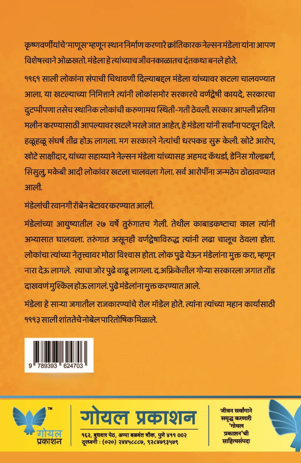Nelson Mandelanchi Sangarshmay Jeevan Kahani | नेल्सन मंडेलांची संघर्षमय जीवन कहाणी