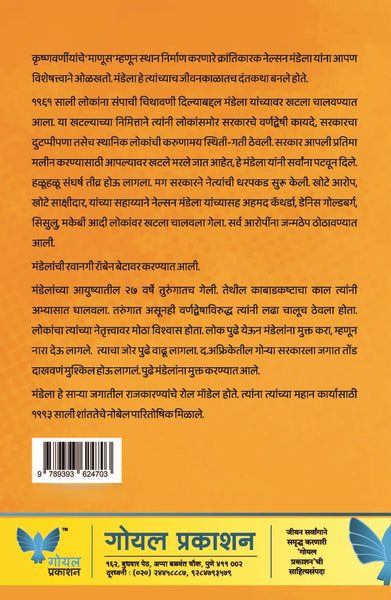 Nelson Mandelanchi Sangarshmay Jeevan Kahani | नेल्सन मंडेलांची संघर्षमय जीवन कहाणी