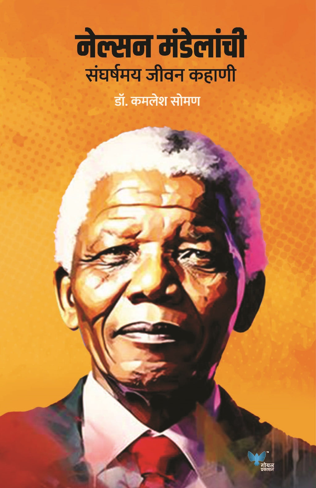 Nelson Mandelanchi Sangarshmay Jeevan Kahani | नेल्सन मंडेलांची संघर्षमय जीवन कहाणी
