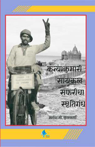 Kanyakumari Cycle Safaracha Smrutgandh | Kanyakumari to Pune and Back Cycle Ride