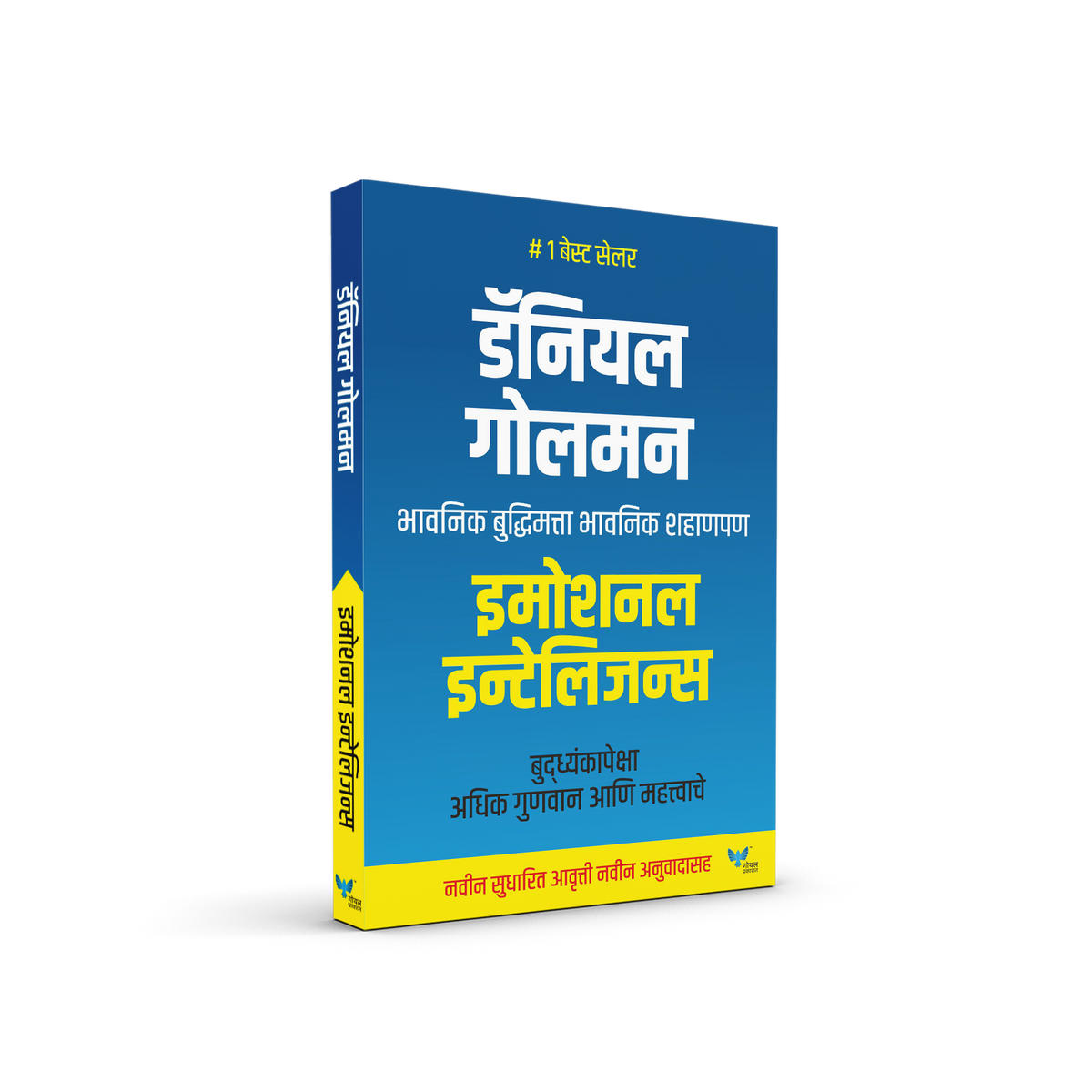 Emotional Intelligence (Marathi) Daniel Goleman