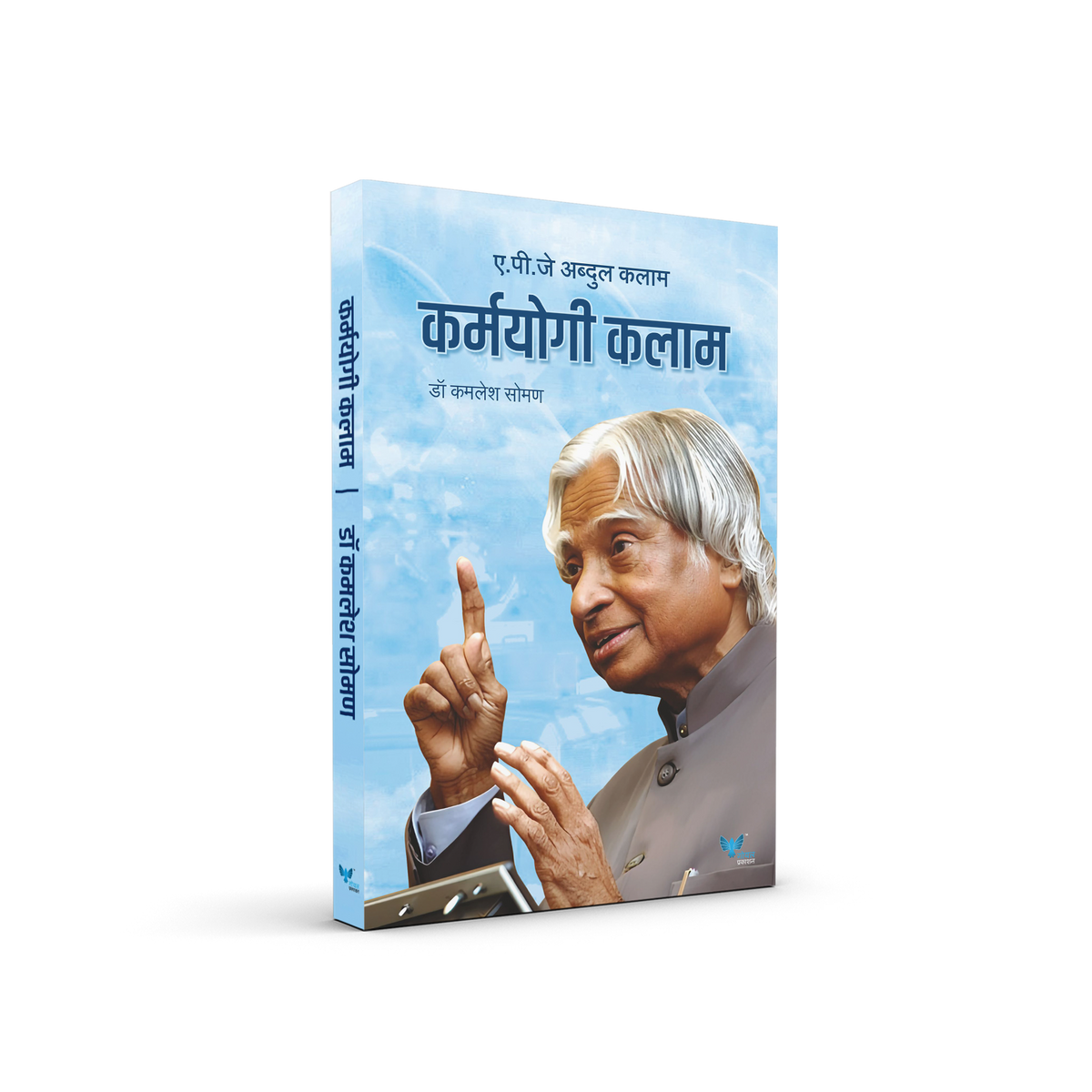 Kamayogi Kalam | कर्मयोगी कलाम
