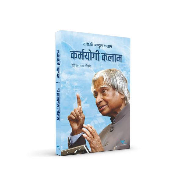 Kamayogi Kalam | कर्मयोगी कलाम