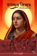 Rajmata Jijau : Jeevan Charitra Ani Karya | राजमाता जिजाऊ : जीवन चरित्र आणि कार्य