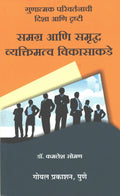 Samagra Anni Samrudh Vyaktimatva Vikasakade