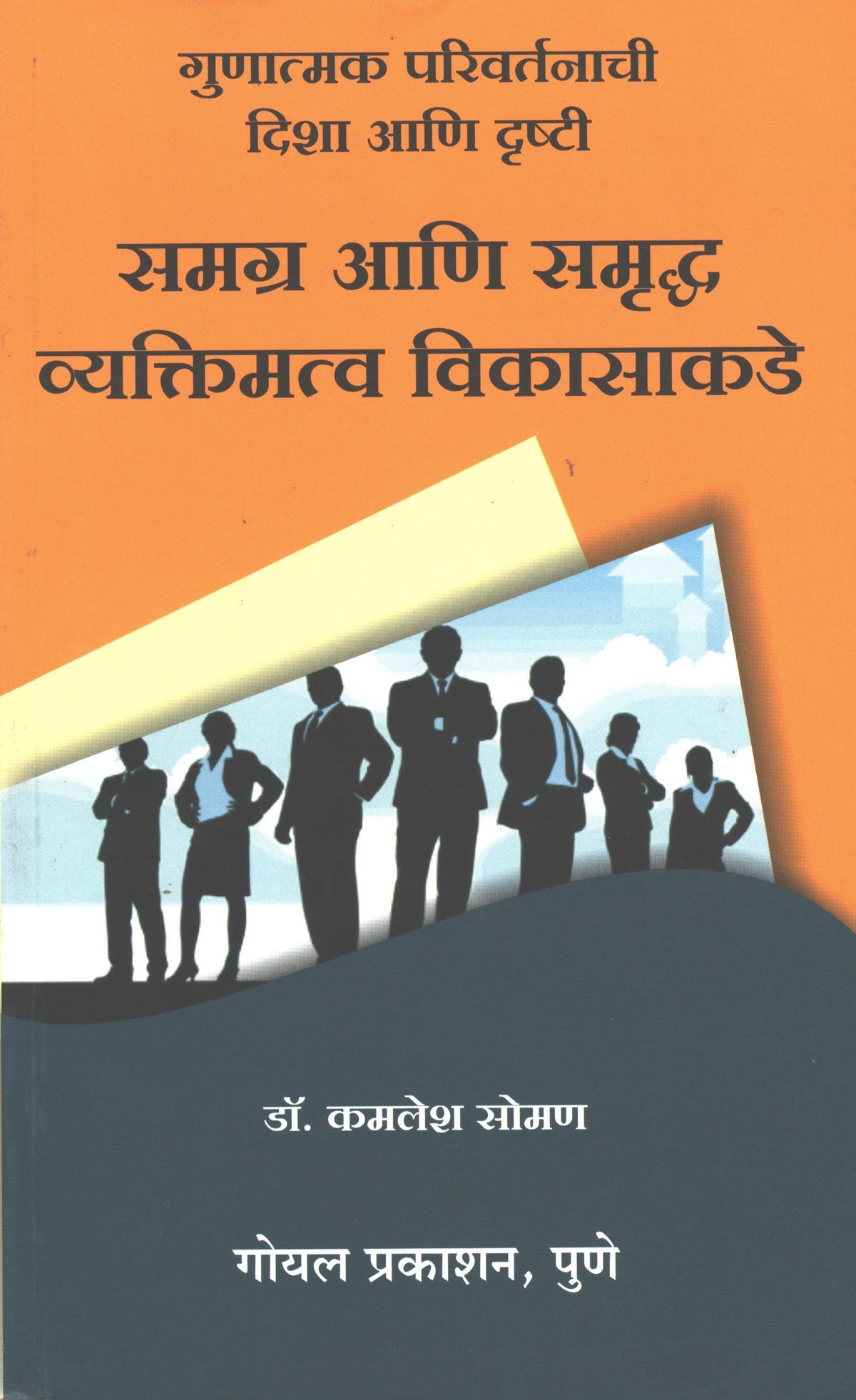 Samagra Anni Samrudh Vyaktimatva Vikasakade