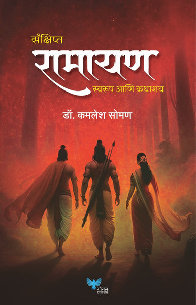 Sanshipt Ramayan | संक्षिप्त रामायण