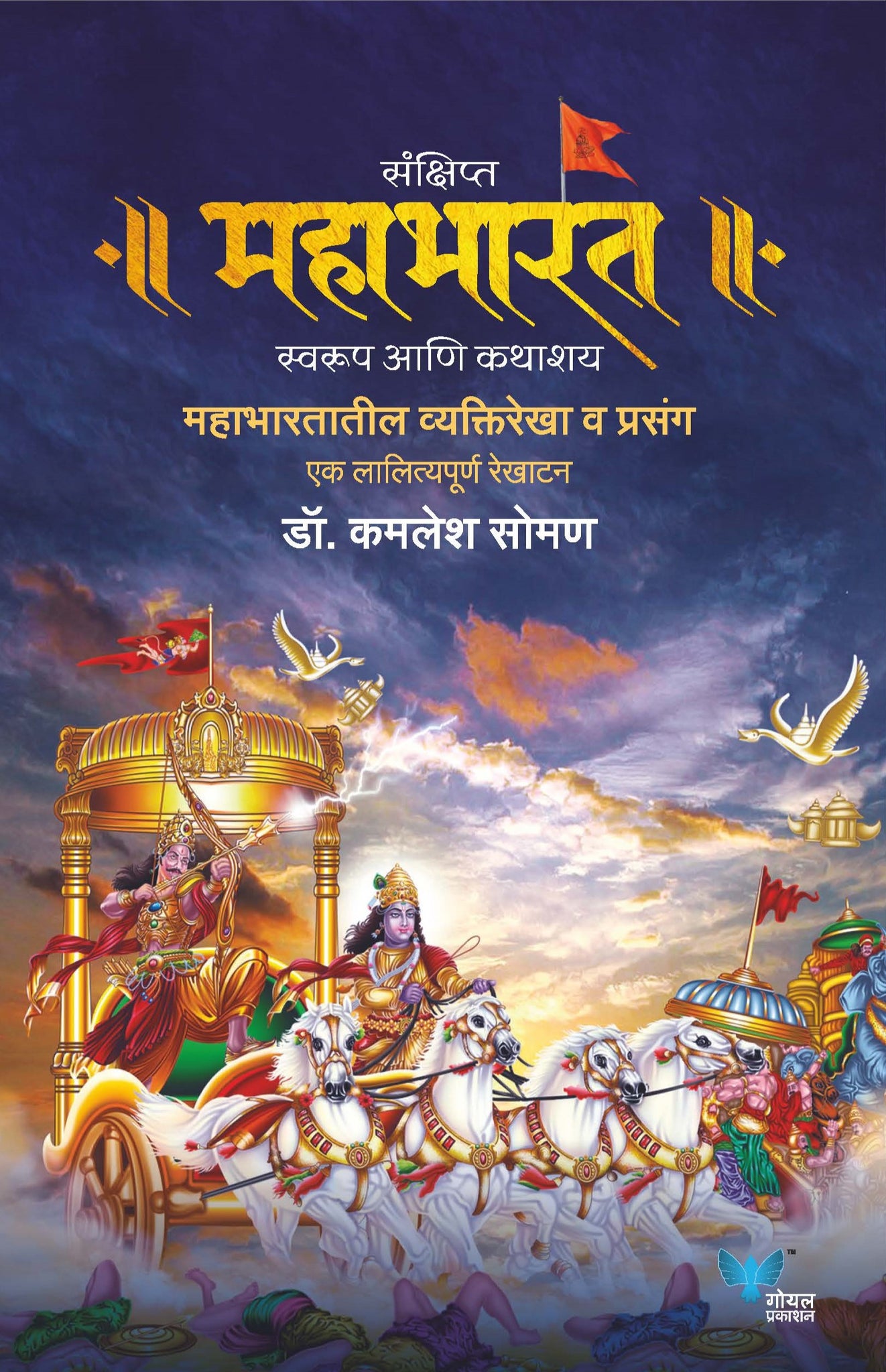 Sankshipt Mahabharat