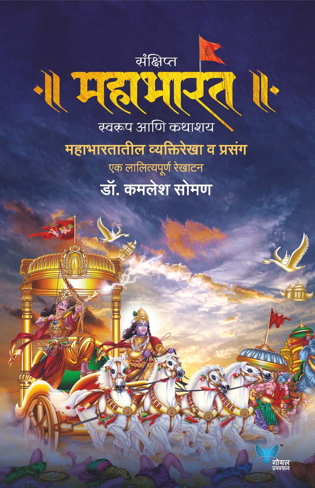 Sankshipt Mahabharat