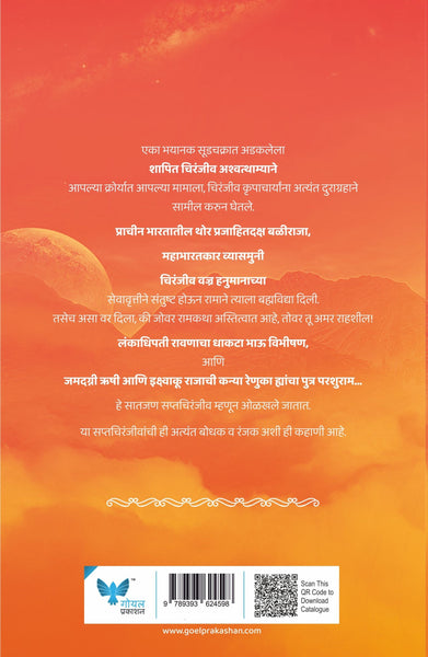 Saptchiranjeevi | सप्त चिरंजीवी